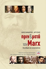 ΠΡΙΝ ΚΑΙ ΜΕΤΑ ΤΟΝ MARX ΕΛΕΥΘΕΡΙΑ ΚΑΙ ΑΝΑΓΚΑΙΟΤΗΤΑ ΡΙΖΟΣΠΑΣΤΙΚΗ ΣΚΕΨΗ