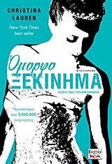 ΟΜΟΡΦΟ ΞΕΚΙΝΗΜΑ