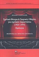 ΣΧΟΛΙΚΟ ΘΕΑΤΡΟ ΚΑΙ ΣΚΗΝΙΚΕΣ ΟΔΗΓΙΕΣ ΓΙΑ ΣΧΟΛΙΚΕΣ ΠΑΡΑΣΤΑΣΕΙΣ (1923-1974) ΘΕΩΡΗΤΙΚΑ ΚΑΙ ΠΡΑΚΤΙΚΑ ΖΗΤΗΜΑΤΑ ΙΣΤΟΡΙΑ ΤΟΥ ΘΕΑΤΡΟΥ ΓΙΑ