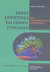 ΕΘΝΟΣ, ΕΘΝΙΚΙΣΜΟΣ ΚΑΙ ΕΘΝΙΚΗ ΣΥΝΕΙΔΗΣΗ ΜΙΑ ΑΝΘΡΩΠΟΛΟΓΙΚΗ ΠΡΟΣΕΓΓΙΣΗ ΕΘΝΟΣ, ΕΘΝΙΚΙΣΜΟΣ ΚΑΙ ΕΘΝΙΚΗ ΣΥΝΕΙΔΗΣΗ ΜΙΑ ΑΝΘΡΩΠΟΛΟΓΙΚΗ ΠΡΟΣΕΓΓΙΣΗ