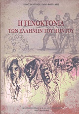 Η ΓΕΝΟΚΤΟΝΙΑ ΤΩΝ ΕΛΛΗΝΩΝ ΤΟΥ ΠΟΝΤΟΥ Η ΓΕΝΟΚΤΟΝΙΑ ΤΩΝ ΕΛΛΗΝΩΝ ΤΟΥ ΠΟΝΤΟΥ