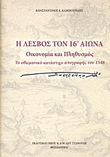 Η ΛΕΣΒΟΣ ΤΟΝ 16Ο ΑΙΩΝΑ: ΟΙΚΟΝΟΜΙΑ ΚΑΙ ΠΛΗΘΥΣΜΟΣ ΤΟ ΟΘΩΜΑΝΙΚΟ ΚΑΤΑΣΤΙΧΟ ΑΠΟΓΡΑΦΗΣ ΤΟΥ 1548