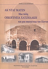 ΑΚ ΝΤΑΓ ΜΑΤΕΝ ΜΙΑ ΠΟΛΗ ΚΑΙ ΜΙΑ ΟΙΚΟΓΕΝΕΙΑ ΤΟΥ ΠΟΝΤΟΥ