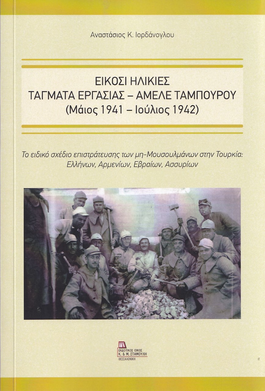 ΕΙΚΟΣΙ ΗΛΙΚΙΕΣ . ΤΑΓΜΑΤΑ ΕΡΓΑΣΙΑΣ – ΑΜΕΛΕ ΤΑΜΠΟΥΡΟΥ (ΜΑΙΟΣ 1941- ΙΟΥΛΙΟΣ 1942) ΕΙΚΟΣΙ ΗΛΙΚΙΕΣ . ΤΑΓΜΑΤΑ ΕΡΓΑΣΙΑΣ – ΑΜΕΛΕ ΤΑΜΠΟΥΡΟΥ (ΜΑΙΟΣ 1941- ΙΟΥΛΙΟΣ 1942)