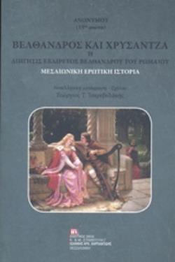 ΒΕΛΘΑΝΔΡΟΣ ΚΑΙ ΧΡΥΣΑΝΤΖΑ Η ΔΙΗΓΗΣΙΣ ΕΞΑΙΡΕΤΟΣ ΒΕΛΘΑΝΔΡΟΥ ΤΟΥ ΡΩΜΑΙΟΥ ΜΕΣΑΙΩΝΙΚΗ ΕΡΩΤΙΚΗ ΙΣΤΟΡΙΑ