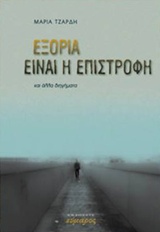 ΕΞΟΡΙΑ ΕΙΝΑΙ Η ΕΠΙΣΤΡΟΦΗ ΚΑΙ ΑΛΛΑ ΔΙΗΓΗΜΑΤΑ