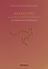 ΚΑΓΚΟΥΡΟ ΤΟΥ ΒΑΣΙΛΗ ΚΑΤΣΙΚΟΝΟΥΡΗ ΜΙΑ ΣΗΜΕΙΟΛΟΓΙΚΗ ΠΡΟΣΕΓΓΙΣΗ ΘΕΑΤΡΟ