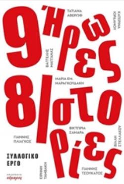9 ΗΡΩΕΣ 8 ΙΣΤΟΡΙΕΣ