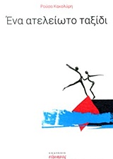 ΕΝΑ ΑΤΕΛΕΙΩΤΟ ΤΑΞΙΔΙ
