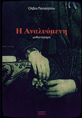Η ΑΝΑΛΥΟΜΕΝΗ ΕΛΛΗΝΙΚΗ ΛΟΓΟΤΕΧΝΙΑ