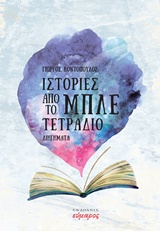 ΙΣΤΟΡΙΕΣ ΑΠΟ ΤΟ ΜΠΛΕ ΤΕΤΡΑΔΙΟ