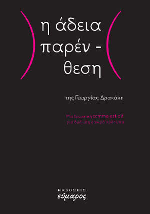 Η ΑΔΕΙΑ ΠΑΡΕΝΘΕΣΗ