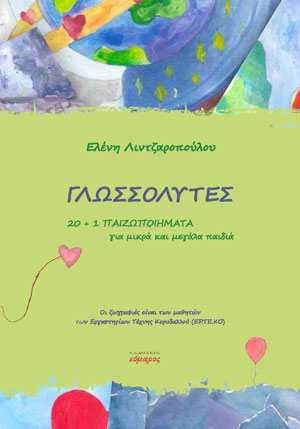 ΓΛΩΣΣΟΛΥΤΕΣ