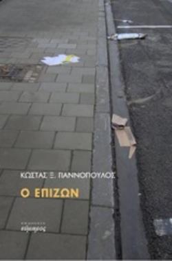 Ο ΕΠΙΖΩΝ