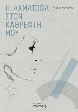 Η ΑΧΜΑΤΟΒΑ ΣΤΟΝ ΚΑΘΡΕΦΤΗ ΜΟΥ
