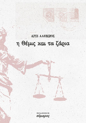 Η ΘΕΜΙΣ ΚΑΙ ΤΑ ΖΑΡΙΑ
