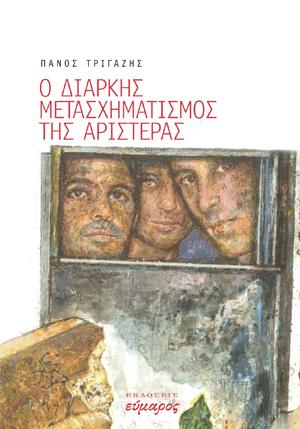 Ο ΔΙΑΡΚΗΣ ΜΕΤΑΣΧΗΜΑΤΙΣΜΟΣ ΤΗΣ ΑΡΙΣΤΕΡΑΣ