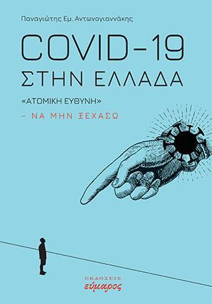 COVID-19 ΣΤΗΝ ΕΛΛΑΔΑ - «ΑΤΟΜΙΚΗ ΕΥΘΥΝΗ» - ΝΑ ΜΗΝ ΞΕΧΑΣΩ