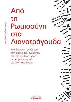 ΑΠΟ ΤΗ ΡΩΜΙΟΣΥΝΗ ΣΤΑ ΛΙΑΝΟΤΡΑΓΟΥΔΑ ΜΙΑ ΒΙΩΜΑΤΙΚΗ ΑΝΑΔΡΟΜΗ ΣΤΗΝ ΠΟΡΕΙΑ ΤΩΝ ΑΝΘΡΩΠΩΝ ΤΗΣ ΜΕΤΕΜΦΥΛΙΑΚΗΣ ΓΕΝΙΑΣ ΜΕ ΑΦΟΡΜΗ ΤΑ ΤΡΑΓΟΥΔ