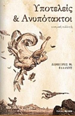 ΥΠΟΤΕΛΕΙΣ ΚΑΙ ΑΝΥΠΟΤΑΚΤΟΙ ΥΠΟΤΕΛΕΙΣ ΚΑΙ ΑΝΥΠΟΤΑΚΤΟΙ