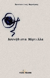 ΑΣΥΝΗΘΙΣΤΑ ΜΥΡΤΙΛΛΑ ΑΣΥΝΗΘΙΣΤΑ ΜΥΡΤΙΛΛΑ