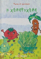 ΧΩΡΑΦΟΧΩΡΑ ΧΩΡΑΦΟΧΩΡΑ