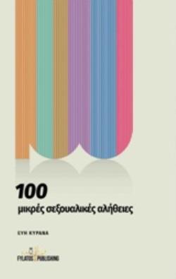100 ΜΙΚΡΕΣ ΣΕΞΟΥΑΛΙΚΕΣ ΑΛΗΘΕΙΕΣ 100 ΜΙΚΡΕΣ ΣΕΞΟΥΑΛΙΚΕΣ ΑΛΗΘΕΙΕΣ