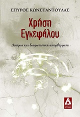 ΧΡΗΣΗ ΕΓΚΕΦΑΛΟΥ ΔΟΚΙΜΙΑ ΚΑΙ ΔΙΑΦΩΤΙΣΤΙΚΑ ΑΠΟΦΘΕΓΜΑΤΑ