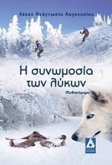 Η ΣΥΝΩΜΟΣΙΑ ΤΩΝ ΛΥΚΩΝ