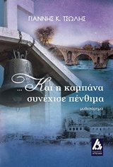 ...ΚΑΙ Η ΚΑΜΠΑΝΑ ΣΥΝΕΧΙΣΕ ΠΕΝΘΙΜΑ