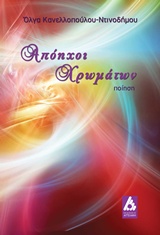 ΑΠΟΗΧΟΙ ΧΡΩΜΑΤΩΝ