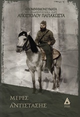 ΜΕΡΕΣ ΑΝΤΙΣΤΑΣΗΣ ΑΠΟΜΝΗΜΟΝΕΥΜΑΤΑ ΤΟΥ ΟΠΛΑΡΧΗΓΟΥ ΕΟΕΑ-ΕΔΕΣ ΑΠΟΣΤΟΛΟΥ ΠΑΠΑΚΩΣΤΑ