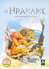Ο ΗΡΑΚΛΗΣ ΚΑΙ ΤΑ ΚΑΤΟΡΘΩΜΑΤΑ ΤΟΥ