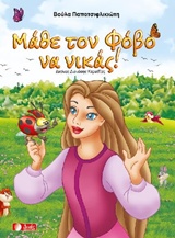 ΜΑΘΕ ΤΟΝ ΦΟΒΟ ΝΑ ΝΙΚΑΣ
