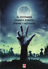 24 ΣΥΓΓΡΑΦΕΙΣ ΓΡΑΦΟΥΝ ΙΣΤΟΡΙΕΣ...ΤΡΟΜΟΥ-ΜΥΣΤΗΡΙΟΥ