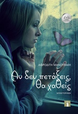 ΑΝ ΔΕΝ ΠΕΤΑΞΕΙΣ, ΘΑ ΧΑΘΕΙΣ