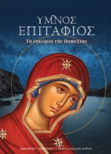 AUDIO CD ΥΜΝΟΣ ΕΠΙΤΑΦΙΟΣ ΤΑ ΕΓΚΩΜΙΑ ΤΗΣ ΘΕΟΤΟΚΟΥ Ο ΚΑΛΟΣ ΛΟΓΟΣ