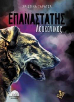 ΕΠΑΝΑΣΤΑΤΗΣ ΛΟΥΚΑΝΙΚΟΣ