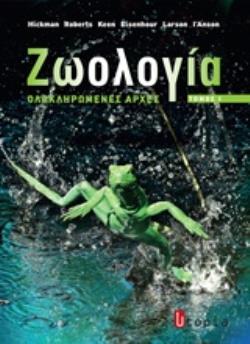 ΖΩΟΛΟΓΙΑ 1 ΟΛΟΚΛΗΡΩΜΕΝΕΣ ΑΡΧΕΣ