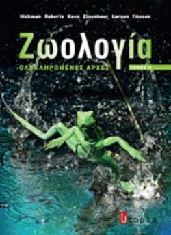 ΖΩΟΛΟΓΙΑ 2 ΟΛΟΚΛΗΡΩΜΕΝΕΣ ΑΡΧΕΣ
