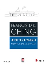 ΑΡΧΙΤΕΚΤΟΝΙΚΗ ΜΟΡΦΗ, ΧΩΡΟΣ ΚΑΙ ΔΙΑΤΑΞΗ 1Η ΕΚΔΟΣΗ ΑΡΧΙΤΕΚΤΟΝΙΚΗ ΜΟΡΦΗ, ΧΩΡΟΣ ΚΑΙ ΔΙΑΤΑΞΗ 1Η ΕΚΔΟΣΗ