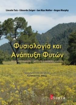 ΦΥΣΙΟΛΟΓΙΑ ΚΑΙ ΑΝΑΠΤΥΞΗ ΦΥΤΩΝ ΦΥΣΙΟΛΟΓΙΑ ΚΑΙ ΑΝΑΠΤΥΞΗ ΦΥΤΩΝ