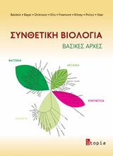 ΣΥΝΘΕΤΙΚΗ ΒΙΟΛΟΓΙΑ ΒΑΣΙΚΕΣ ΑΡΧΕΣ
