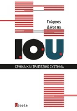 IOU ΧΡΗΜΑ ΚΑΙ ΤΡΑΠΕΖΙΚΟ ΣΥΣΤΗΜΑ