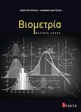 ΒΙΟΜΕΤΡΙΑ ΒΑΣΙΚΕΣ ΑΡΧΕΣ