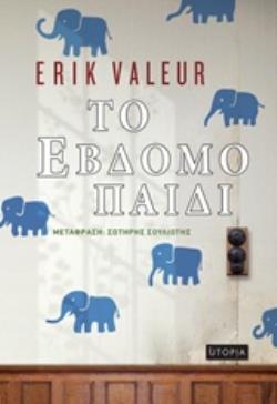 ΤΟ ΕΒΔΟΜΟ ΠΑΙΔΙ