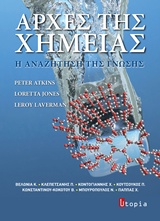ΑΡΧΕΣ ΤΗΣ ΧΗΜΕΙΑΣ Η ΑΝΑΖΗΤΗΣΗ ΤΗΣ ΓΝΩΣΗΣ ΑΡΧΕΣ ΤΗΣ ΧΗΜΕΙΑΣ Η ΑΝΑΖΗΤΗΣΗ ΤΗΣ ΓΝΩΣΗΣ