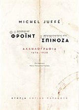 ΖΙΓΚΜΟΥΝΤ ΦΡΟΙΝΤ - ΜΠΕΝΕΝΤΙΚΤΟΥΣ ΝΤΕ ΣΠΙΝΟΖΑ: ΑΛΛΗΛΟΓΡΑΦΙΑ 1676-1938 ΖΙΓΚΜΟΥΝΤ ΦΡΟΙΝΤ - ΜΠΕΝΕΝΤΙΚΤΟΥΣ ΝΤΕ ΣΠΙΝΟΖΑ: ΑΛΛΗΛΟΓΡΑΦΙΑ 1676-1938