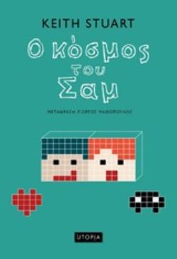 Ο ΚΟΣΜΟΣ ΤΟΥ ΣΑΜ