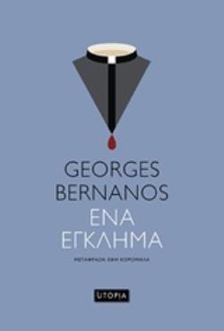 ΕΝΑ ΕΓΚΛΗΜΑ